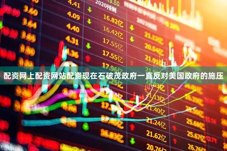 配资网上配资网站配资现在石破茂政府一直反对美国政府的施压