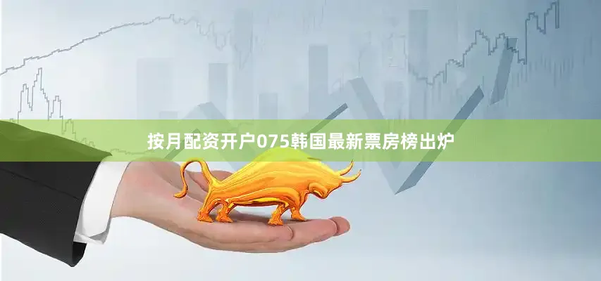 按月配资开户075　　韩国最新票房榜出炉