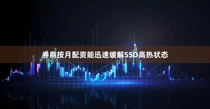 券商按月配资能迅速缓解SSD高热状态