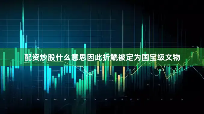 配资炒股什么意思因此折觥被定为国宝级文物