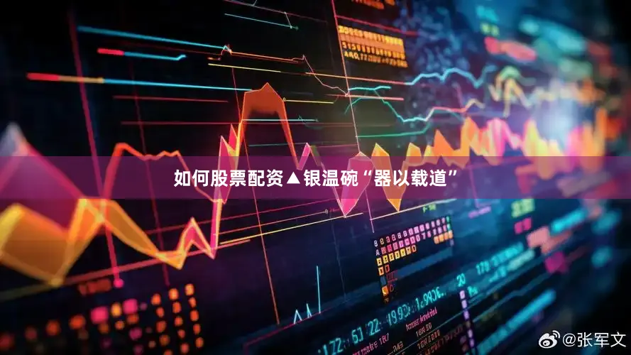 如何股票配资▲银温碗“器以载道”