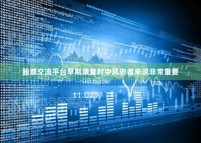 股票交流平台早期康复对中风患者来说非常重要