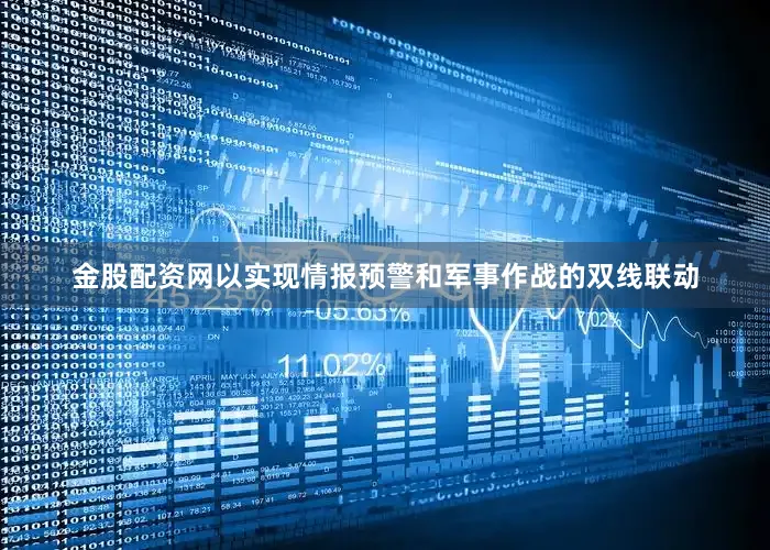 金股配资网以实现情报预警和军事作战的双线联动