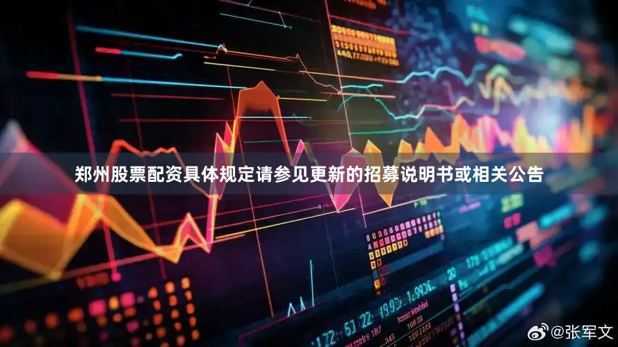 郑州股票配资具体规定请参见更新的招募说明书或相关公告