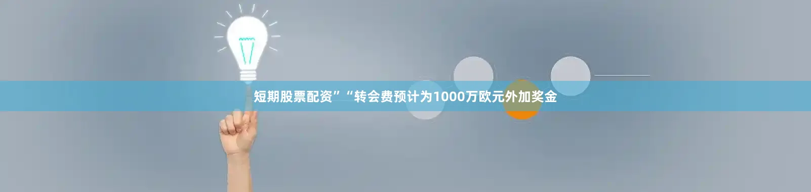 短期股票配资”　　“转会费预计为1000万欧元外加奖金