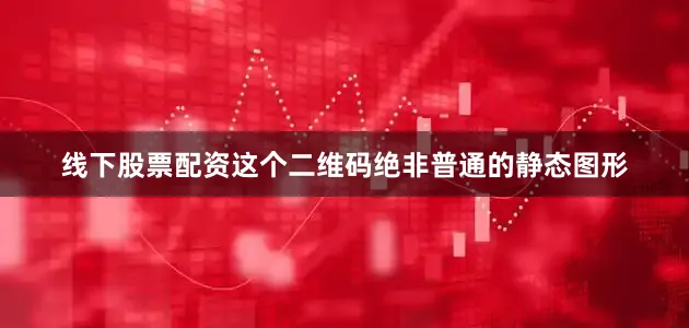 线下股票配资这个二维码绝非普通的静态图形