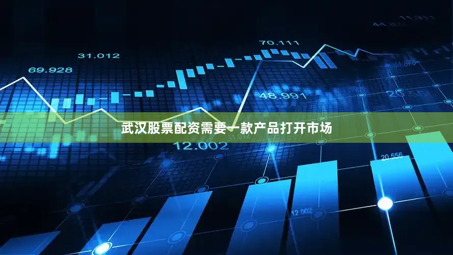 武汉股票配资需要一款产品打开市场