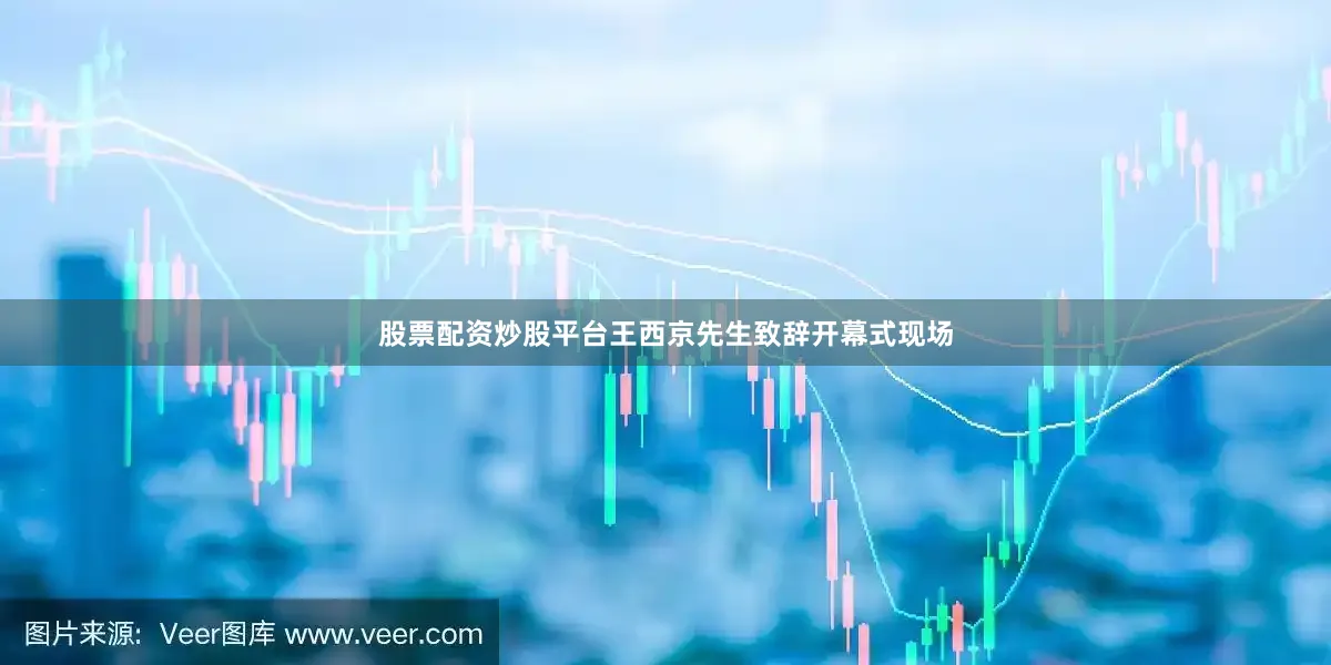 股票配资炒股平台王西京先生致辞开幕式现场