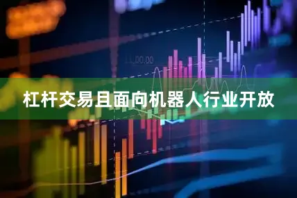 杠杆交易且面向机器人行业开放