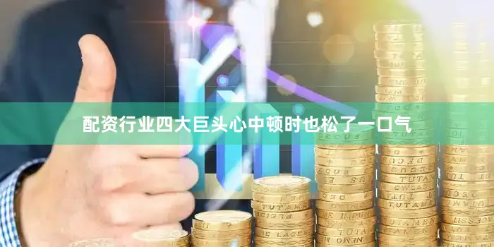 配资行业四大巨头心中顿时也松了一口气