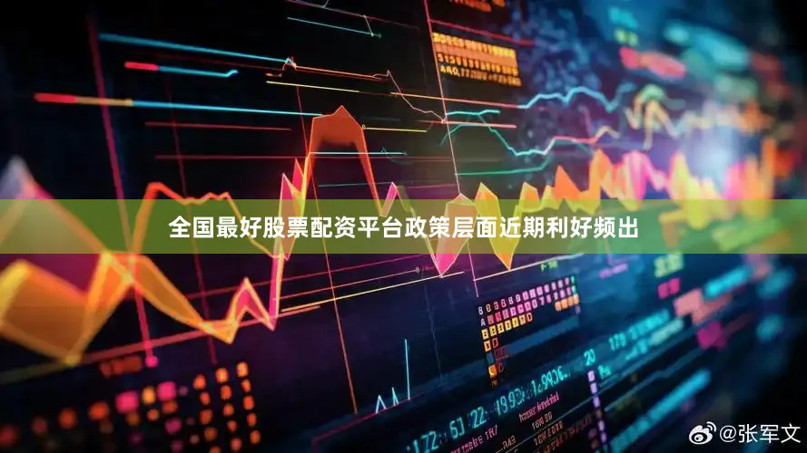 全国最好股票配资平台　　政策层面近期利好频出