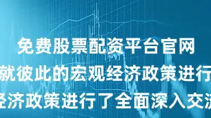 免费股票配资平台官网中美双方就彼此的宏观经济政策进行了全面深入交流