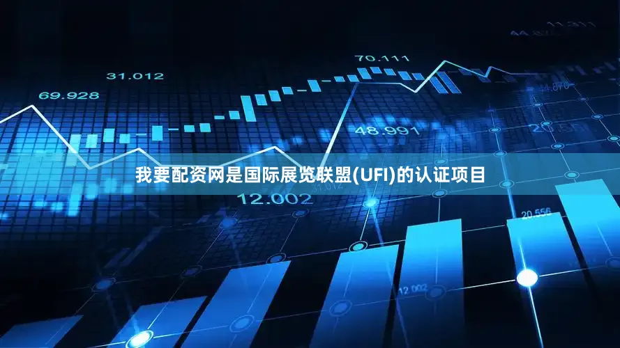 我要配资网是国际展览联盟(UFI)的认证项目