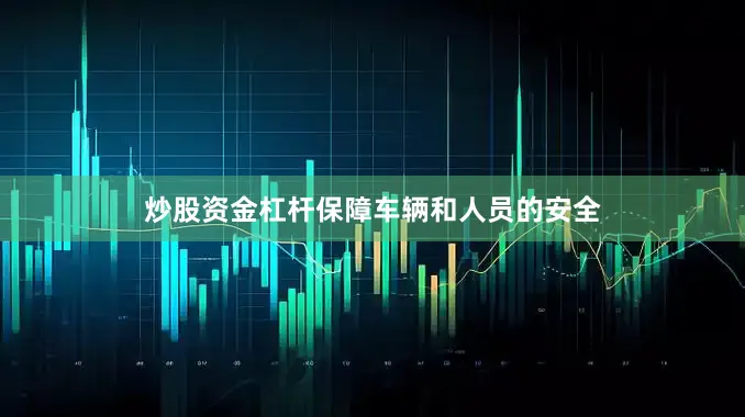 炒股资金杠杆保障车辆和人员的安全