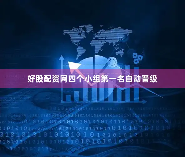 好股配资网四个小组第一名自动晋级