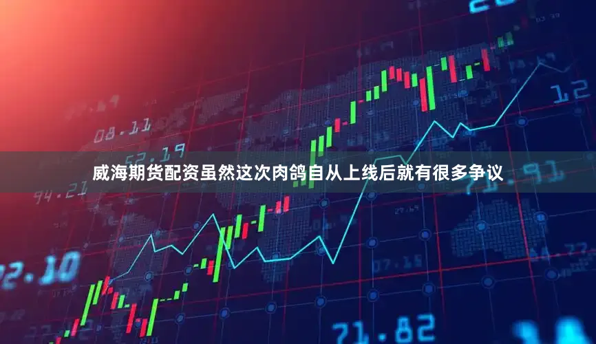 威海期货配资虽然这次肉鸽自从上线后就有很多争议