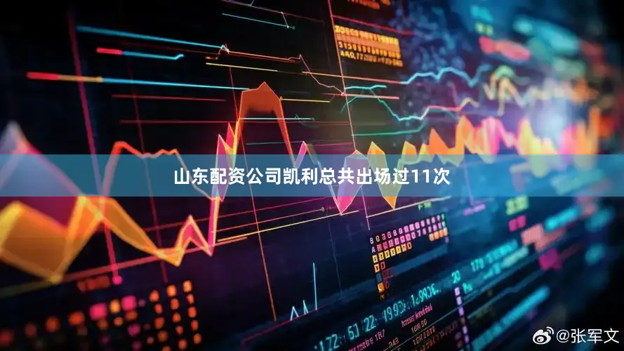 山东配资公司凯利总共出场过11次
