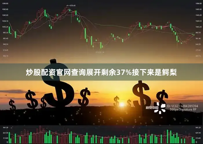 炒股配资官网查询展开剩余37%接下来是鳄梨