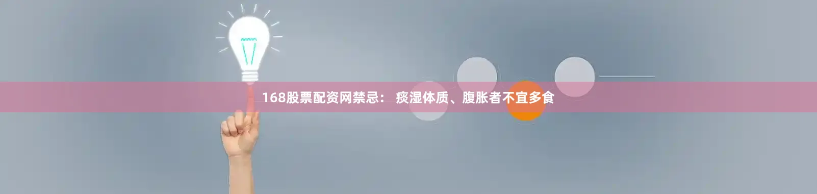 168股票配资网禁忌： 痰湿体质、腹胀者不宜多食