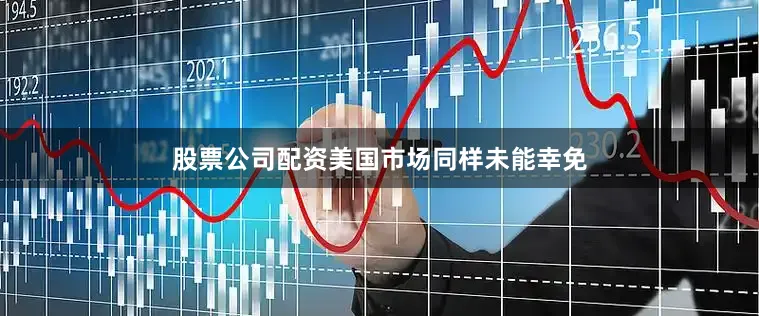 股票公司配资美国市场同样未能幸免