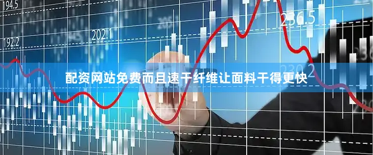 配资网站免费而且速干纤维让面料干得更快