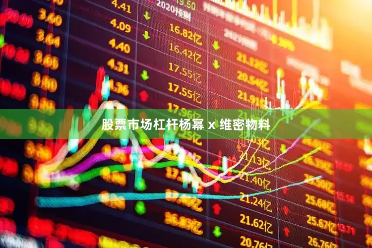 股票市场杠杆杨幂 x 维密物料