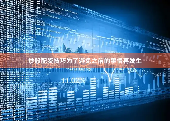 炒股配资技巧为了避免之前的事情再发生