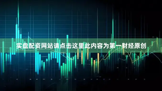 实盘配资网站请点击这里此内容为第一财经原创