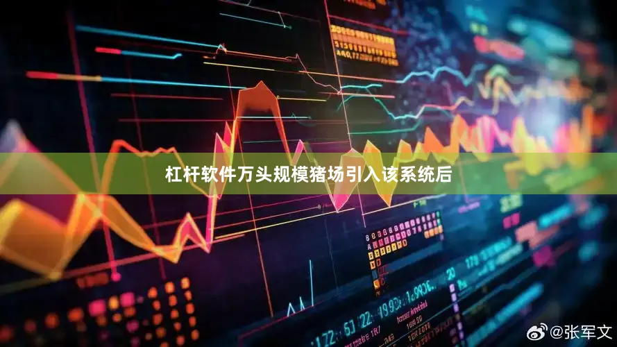 杠杆软件万头规模猪场引入该系统后