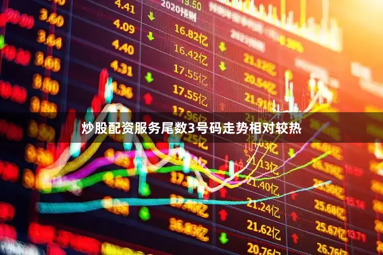 炒股配资服务尾数3号码走势相对较热