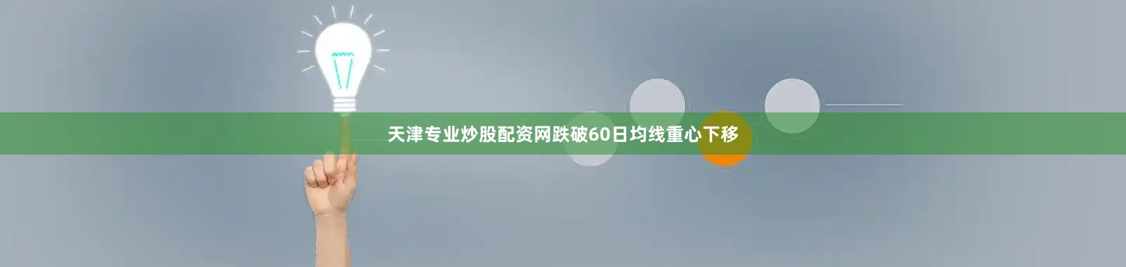 天津专业炒股配资网跌破60日均线重心下移