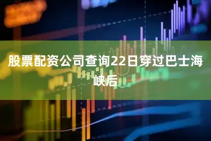 股票配资公司查询22日穿过巴士海峡后