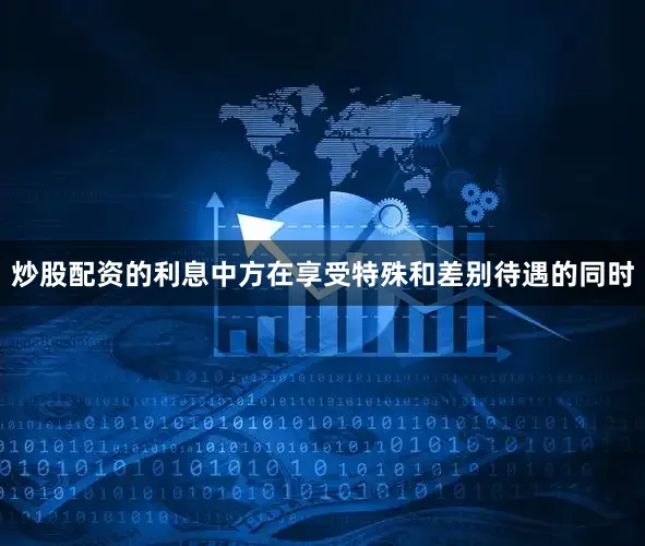 炒股配资的利息中方在享受特殊和差别待遇的同时