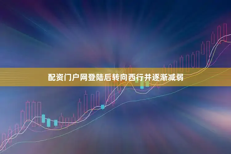 配资门户网登陆后转向西行并逐渐减弱