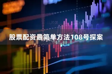 股票配资最简单方法108号探案