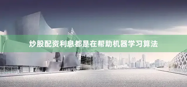 炒股配资利息都是在帮助机器学习算法