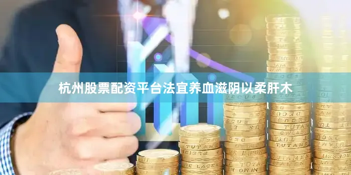 杭州股票配资平台法宜养血滋阴以柔肝木