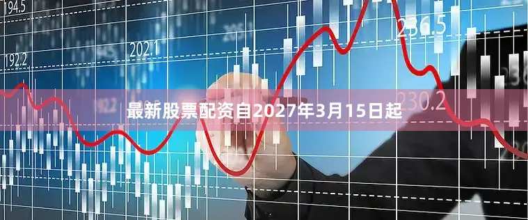 最新股票配资自2027年3月15日起
