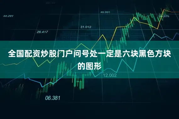 全国配资炒股门户问号处一定是六块黑色方块的图形