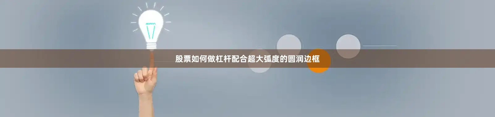 股票如何做杠杆配合超大弧度的圆润边框