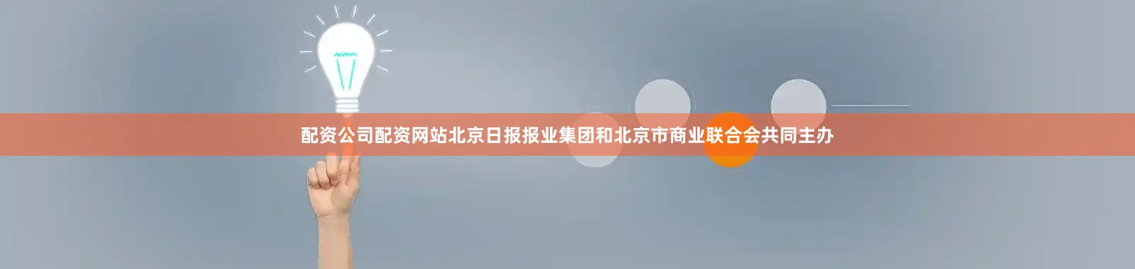 配资公司配资网站北京日报报业集团和北京市商业联合会共同主办