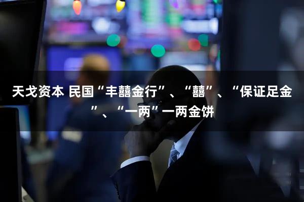 天戈资本 民国“丰囍金行”、“囍”、“保证足金”、“一两”一两金饼